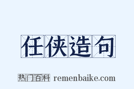 任侠造句是什么意思的图片